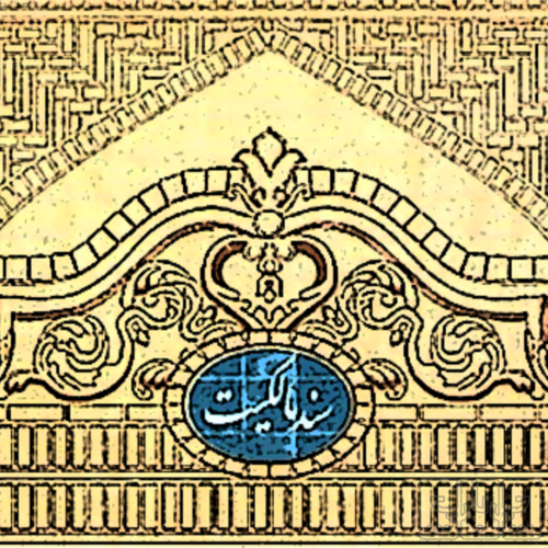 صفر تا صد سندزدن ملک