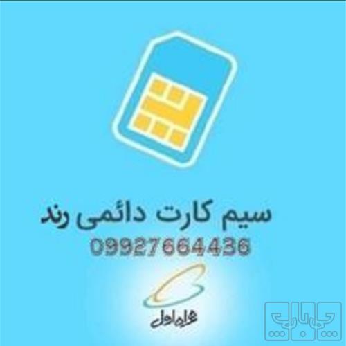 کالای دیجیتال - موبایل - سیم کارت